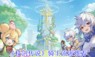 《杖剑传说》骑士流派推荐