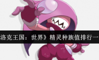《洛克王国：世界》精灵种族值排行一览
