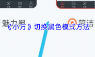 《小方》切换黑色模式方法