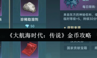 《大航海时代：传说》金币攻略