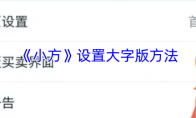 《小方》设置大字版方法
