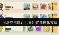 《洛克王国：世界》首领进化方法