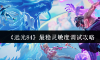 《远光84》最稳灵敏度调试攻略