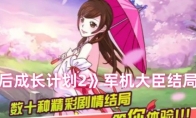 《皇后成长计划2》军机大臣结局攻略
