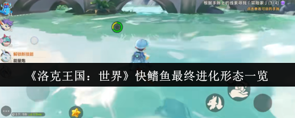 《洛克王国：世界》快鳍鱼最终进化形态一览
