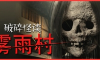 《破碎怪谈：雾雨村》登陆Steam 第一人称恐怖探索