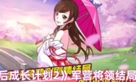 《皇后成长计划2》军营将领结局攻略