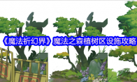 《魔法祈幻界》魔法之森植树区设施攻略