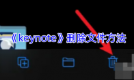 《keynote》删除文件方法