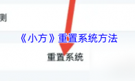 《小方》重置系统方法