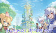《杖剑传说》战士职业介绍