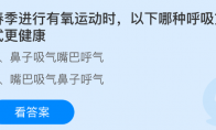 春季进行有氧运动时，以下哪种呼吸方式更健康