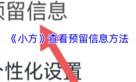 《小方》查看预留信息方法