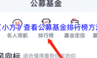 《小方》查看公募基金排行榜方法