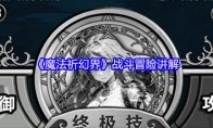 《魔法祈幻界》战斗冒险讲解