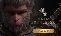 《黑神话：悟空》更新补丁上线 PC端1.9GB