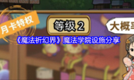 《魔法祈幻界》魔法学院设施分享