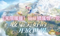《无限暖暖》倚绛鳞属性一览