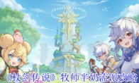 《杖剑传说》牧师半奶流派攻略