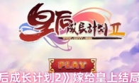 《皇后成长计划2》嫁给皇上结局攻略