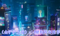 《金铲铲之战》s14赌狗阵容推荐