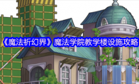 《魔法祈幻界》魔法学院教学楼设施攻略