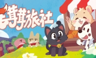 《毛茸茸旅社》Steam上线 放置类桌面游戏