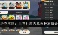 《洛克王国：世界》霜天章鱼种族值介绍