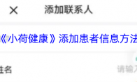 《小荷健康》添加患者信息方法