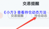 《小方》查看持仓动态方法