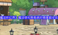 《魔法祈幻界》魔法使礼物系统好感度超全攻略