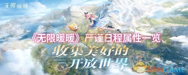 《无限暖暖》严谨日程属性一览
