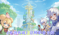 《杖剑传说》法师职业介绍