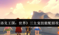 《洛克王国：世界》三主宠技能配招攻略