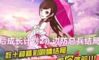《皇后成长计划2》边防总兵结局条件