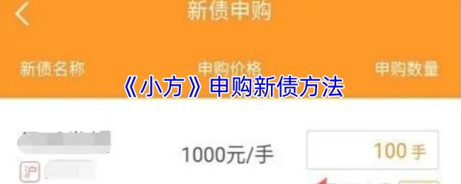 《小方》申购新债方法