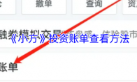 《小方》投资账单查看方法