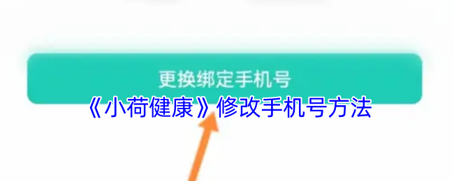 《小荷健康》修改手机号方法