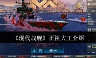 《现代战舰》正祖大王介绍