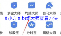 《小方》均线大师查看方法