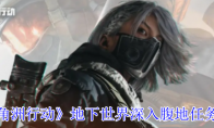 《三角洲行动》地下世界深入腹地任务攻略