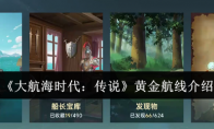 《大航海时代：传说》黄金航线介绍