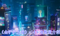 《金铲铲之战》s14卡池数量介绍