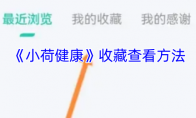 《小荷健康》收藏查看方法
