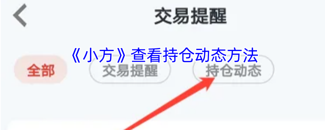 《小方》查看持仓动态方法