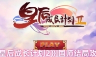 《皇后成长计划2》国师结局攻略