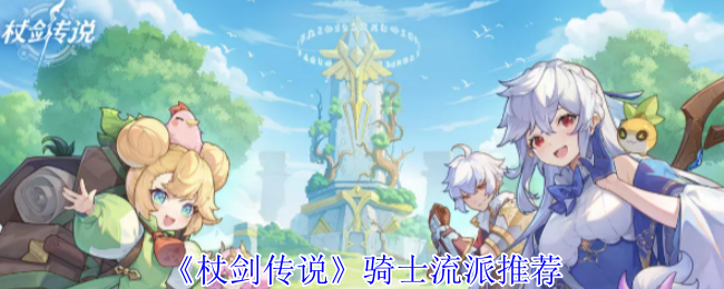 《杖剑传说》骑士流派推荐