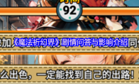 《魔法祈幻界》剧情问答与影响介绍