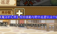 《魔法祈幻界》校内值勤与野外巡逻玩法介绍