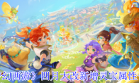 《梦幻西游》四月大改新增灵宝属性一览